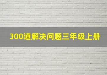 300道解决问题三年级上册