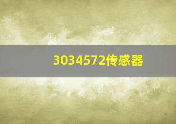 3034572传感器