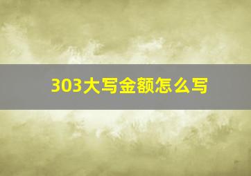 303大写金额怎么写