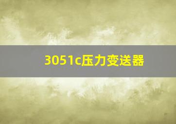 3051c压力变送器