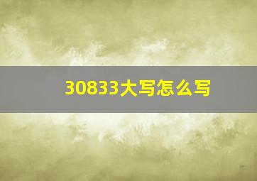 30833大写怎么写