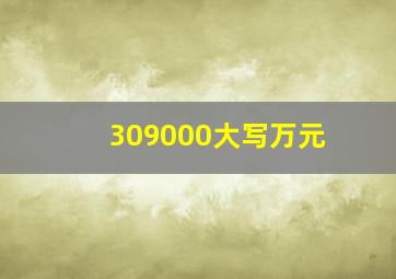 309000大写万元