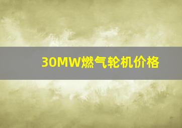 30MW燃气轮机价格