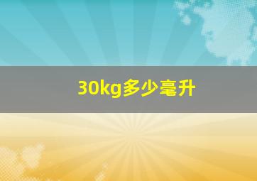 30kg多少毫升