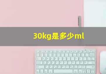 30kg是多少ml