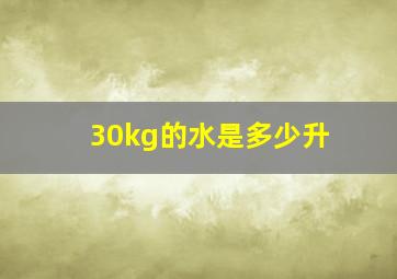 30kg的水是多少升