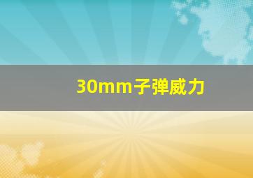 30mm子弹威力