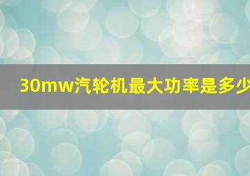 30mw汽轮机最大功率是多少