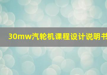 30mw汽轮机课程设计说明书