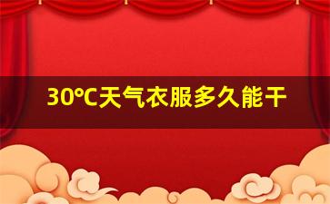 30℃天气衣服多久能干