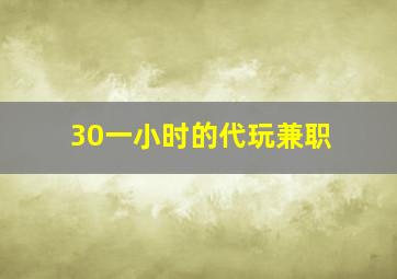 30一小时的代玩兼职