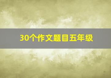 30个作文题目五年级