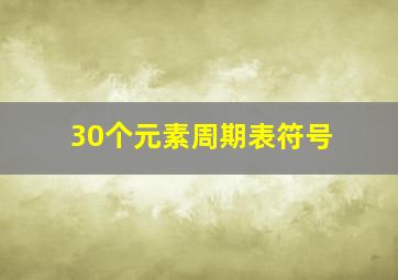 30个元素周期表符号