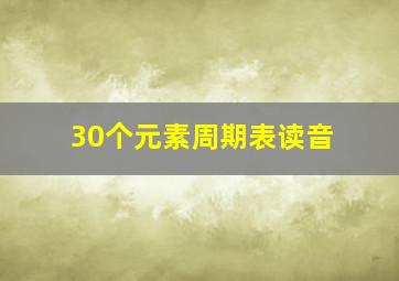 30个元素周期表读音