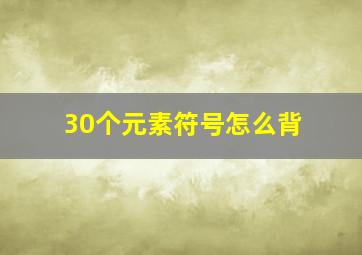 30个元素符号怎么背