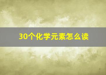 30个化学元素怎么读