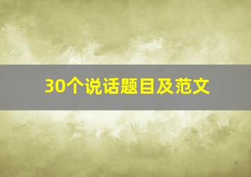 30个说话题目及范文