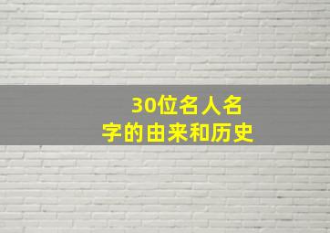 30位名人名字的由来和历史