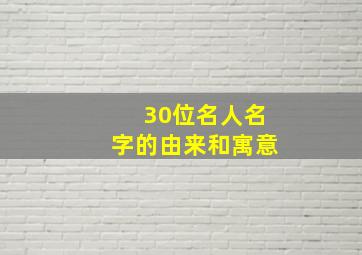 30位名人名字的由来和寓意