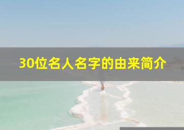 30位名人名字的由来简介