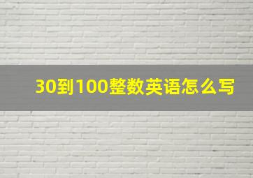 30到100整数英语怎么写