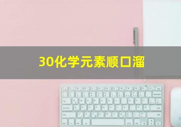 30化学元素顺口溜