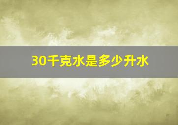 30千克水是多少升水