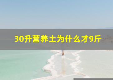 30升营养土为什么才9斤