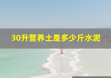 30升营养土是多少斤水泥