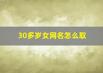 30多岁女网名怎么取