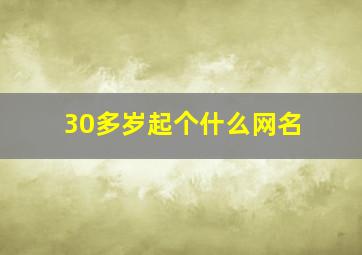 30多岁起个什么网名