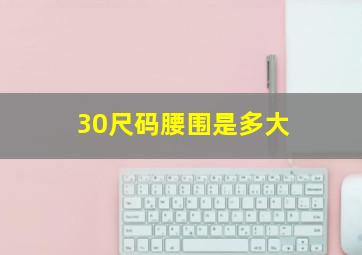 30尺码腰围是多大