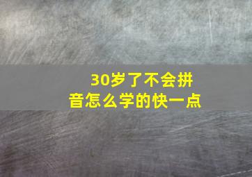 30岁了不会拼音怎么学的快一点