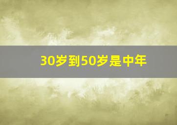 30岁到50岁是中年