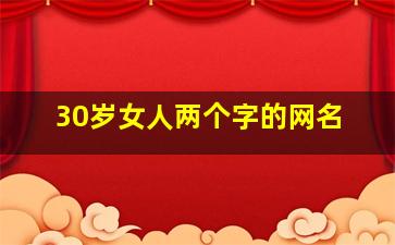 30岁女人两个字的网名