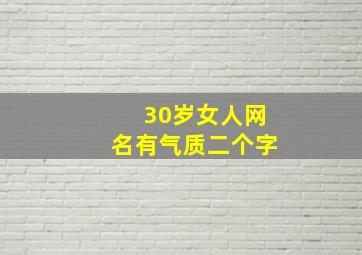 30岁女人网名有气质二个字