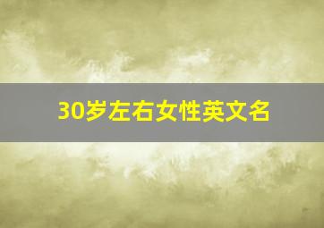 30岁左右女性英文名