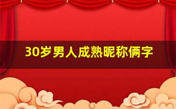 30岁男人成熟昵称俩字