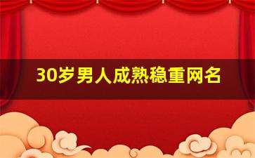 30岁男人成熟稳重网名