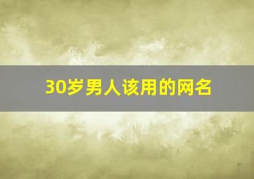 30岁男人该用的网名