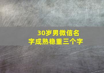 30岁男微信名字成熟稳重三个字