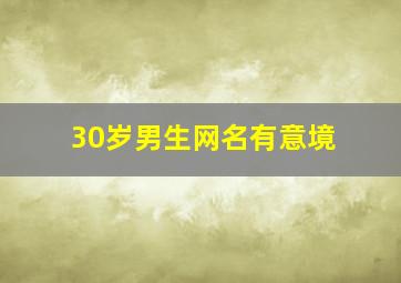 30岁男生网名有意境