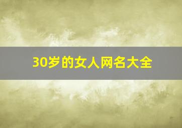 30岁的女人网名大全