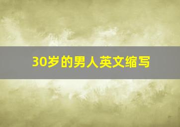 30岁的男人英文缩写