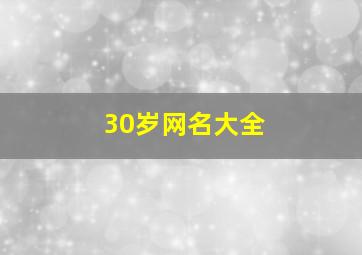 30岁网名大全