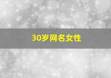 30岁网名女性