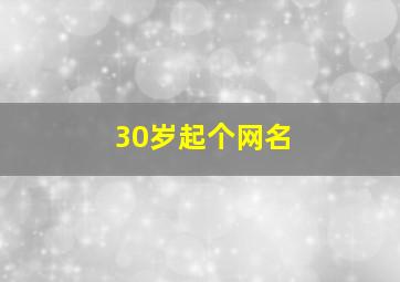 30岁起个网名