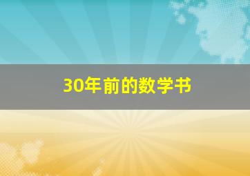 30年前的数学书