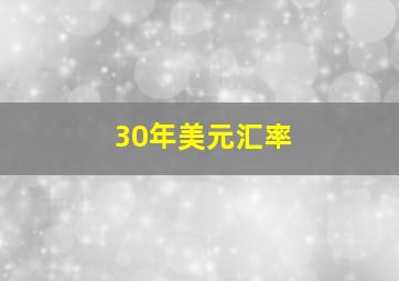 30年美元汇率