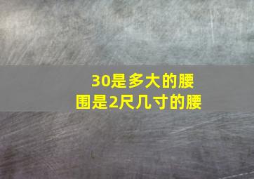 30是多大的腰围是2尺几寸的腰